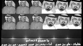 شيلة ياحبيبي لا تحداني   كلمات علي بن حمري   أداء بندر بن عوير دندنها