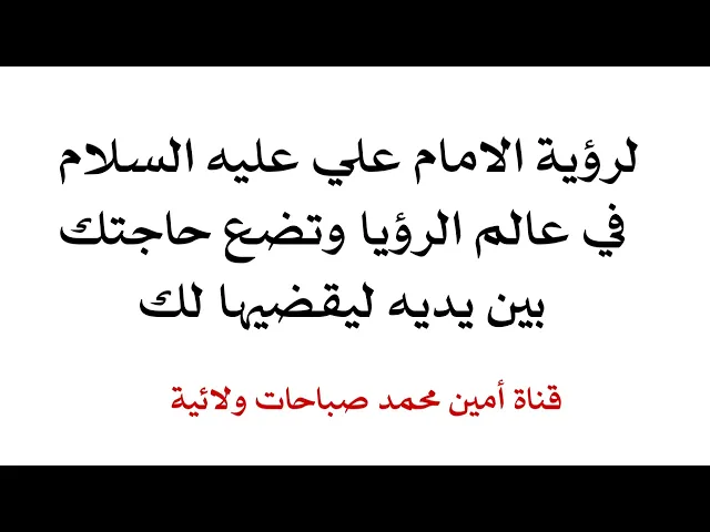 ⁣لرؤية الامام علي في المنام ووضع حاجتك بين يديه ليقضيها لك