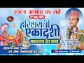 Download Lagu हरिशयनी (ठूली) एकादशी माहात्म्य कथा २०८२ असार २२ गते || कथा सुन्नाले व्रत भक्ती पूरा  Kuber Subedi