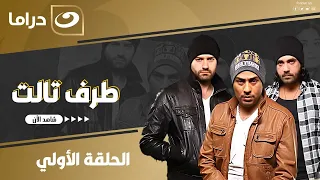 مسلسل طرف ثالث الحلقة الأولى 1 