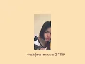 ว่าแต่ผู้สาว ตาเตม x Z TRIP cover dxream