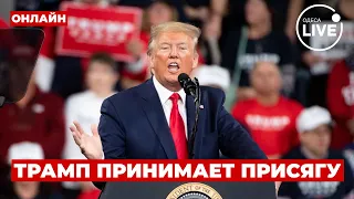 💥Включайте! Дональд Трамп принимает присягу как 47-й президент Соединенных Штатов ОНЛАЙН