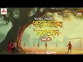 Download Lagu Patajhorar Morshume | Smaranjit Chakraborty | Golpo Goldmine | Mirchi Bangla | Episode 8
