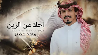 ماجد خضير احلا من الزين حصريا 2024 