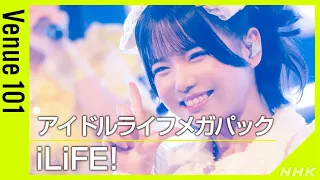 【Venue101】iLiFE! / アイドルライフメガパック│ Z世代から熱狂的支持!全員一緒に「オレモー!」コール!│NHK