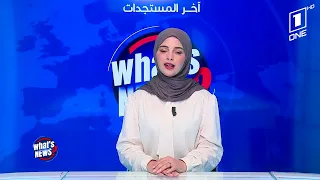 What's news السكن والدخول المدرسي والجاهزية الميدانية.. قرارات وتحضيرات على مختلف الأصعدة