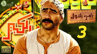 مسلسل الكبير الجزء الأول الحلقة 3 الثالثة بطولة أحمد مكي ودنيا سمير غانم 