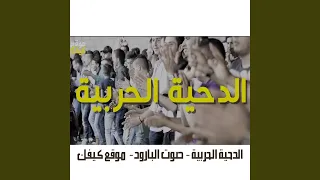 أغنية الدحية الحربية   صوت البارود دندنها