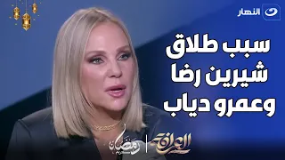 شيرين رضا تكشف حصريا و لأول مره السبب الحقيقي للطلاق بينها و بين عمرو دياب 