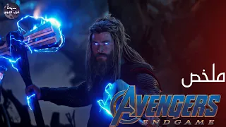 شركة المنتقمون لإعادة نص الكون ملخص فيلم Avengers EndGame 