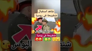 شاهد استقبال شنقريحة في روسيا  شاهد استقبال شنقريحة في روسيا