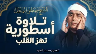 سابق عصره عميد دولة التلاوة  روائع الشيخ مص طفي اس ماعيل متعه مابعدها متعه    دندنها