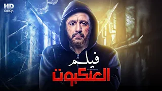 فيلم الأكشن و الإثارة الـعـنـكـبـوت بطولة أحـمـد الـسـقـا 2024 كامل علي اليوتيوب 