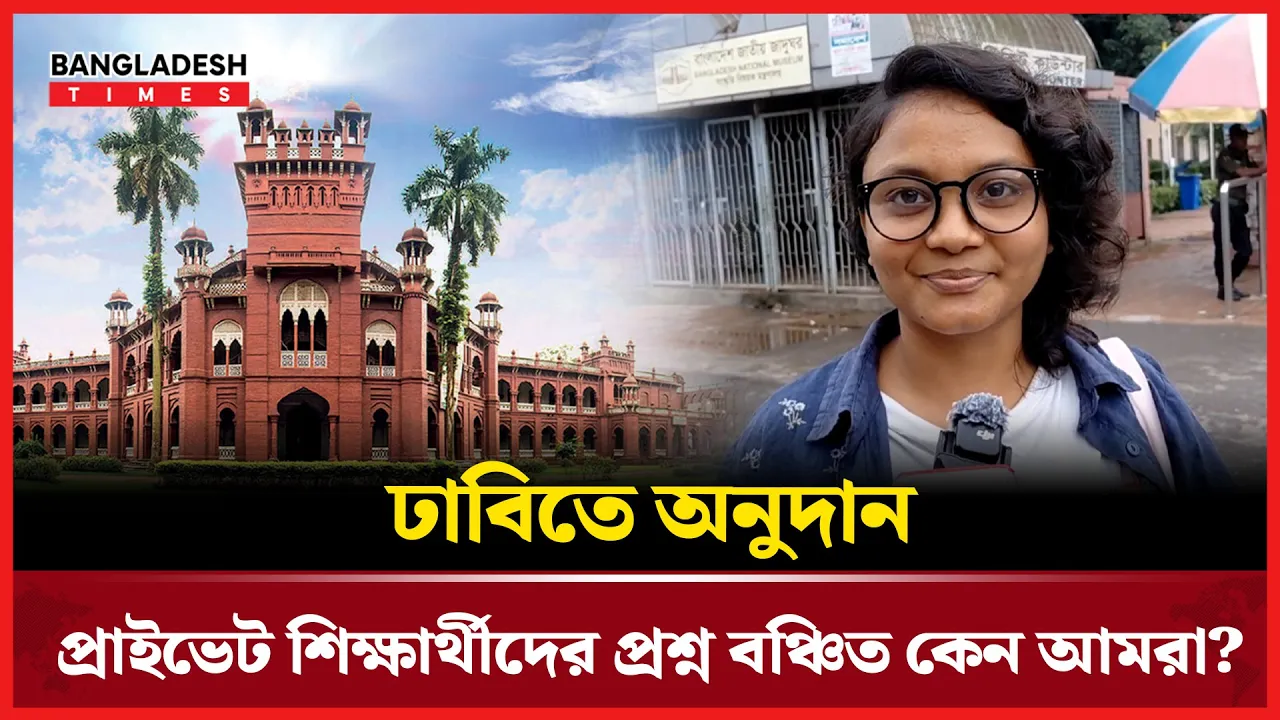 প্রাইভেট বিশ্ববিদ্যালয়ের শিক্ষার্থীদের সাথে বৈষম্য করছে সরকার! |