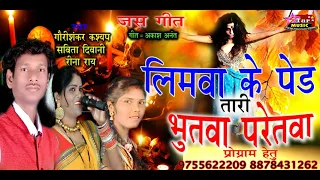 Download GAURISHNKAR KASHYAP = SUPER HITT JASH GEET  [ LIMAWA KE PED TARI BHUTWA PARETWA HO ] MP3