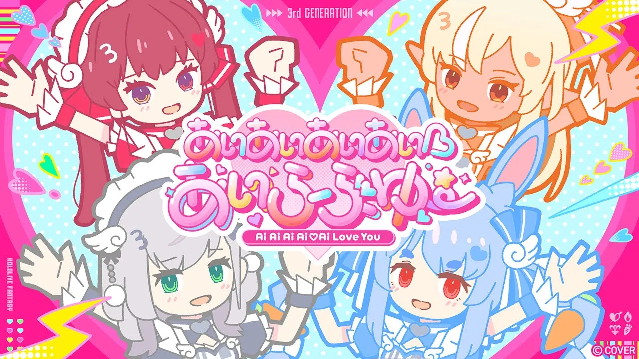 あいあいあいあい♡あいらぶゆー