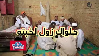 جلواك المر زول لخبته      دندنها