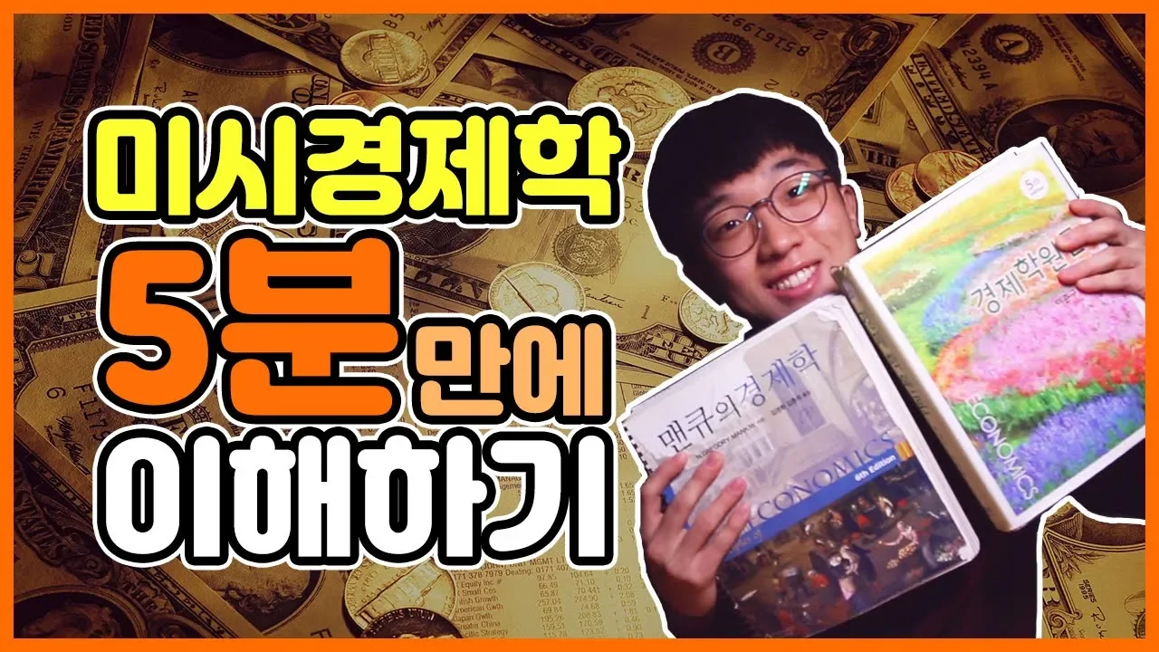 경제학 5분만에 이해하기 : 미시경제학 편 | 스낵 경제학