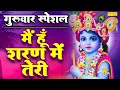 मैं हूँ शरण में तेरी संसार के रचैया | Ramkumar Lakkha | Shyam Bhajan | Latest Krishan Bhajan