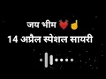 Download Lagu Jay Bheem । 14 April Special Sayri।  Bheem Jayanti 💓Black Screen Whatsapp Status Sayri। Merohit