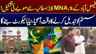 Faisalabad Ke MNAs Ka Bara Mutalba, Naye Soobay Ki Tashkeel | New Province | City 41