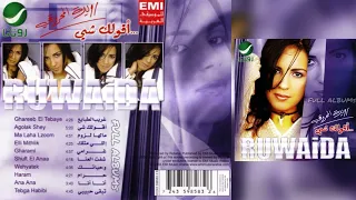 رويدة المحروقي   غريب الطبايع دندنها