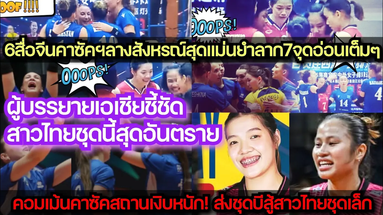 คอมเม้นคาซัคสถานจีนเงิบเจอสาวไทยเอสโคล่าชุดบีแพ้ยับ7จุด+นักพากย์ชี้ไทยอันตรายก่อนเจอเจ้าภาพยังไง