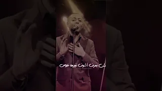 أنا مكسب عمري إني قابلتك غيرت في عيني الأيام طمنتني ع الباقي في عمري حققتلي كل الأحلام 