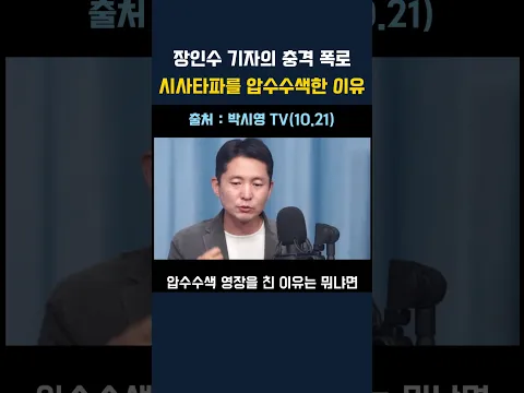이재명 정부가 시사타파 압수수색을 강행한 진짜 이유(장인수 기자 폭로)