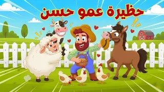 أغنية عمو حسن في مزرعتي الجديدة والجميلة من عالم داني للأطفال دندنها