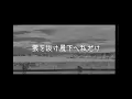 ヨルシカ - 雲を抜け風下へ私だけ