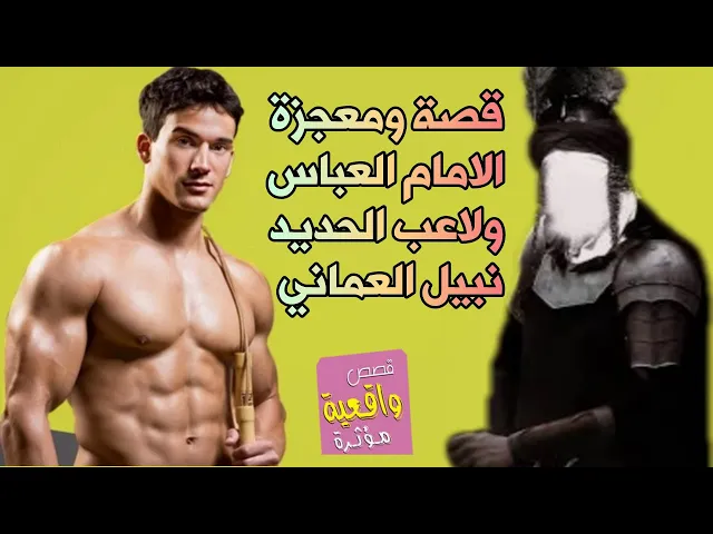 ⁣قصة ومعجزة الامام العباس (ع) ولاعب الحديد نبيل العماني