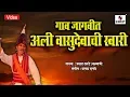 Download Lagu Gaav Jagvit Aali Vasudevachi Swari - Marathi Pahatechi Bhaktigeet - Video Song - Sumeet Music India