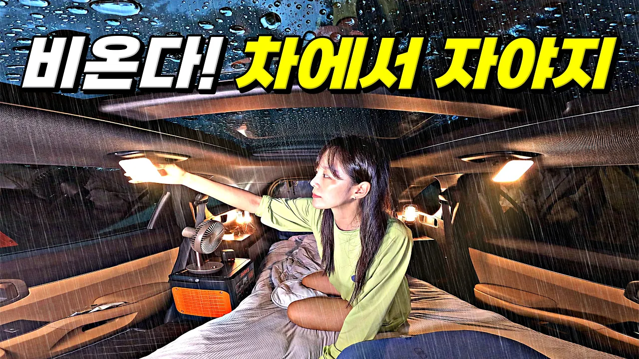 빗속에서 텐트없이, 차안에서 하룻밤 🚙 (+초계국수에 막걸리) . 빗소리 차박 캠핑 サムネイル