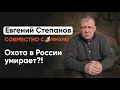 Lagu Евгений Степанов совместно с RikaNV: Охота в России умирает?!
