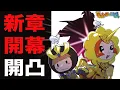 Download Lagu 【ネタバレ厳禁】開凸！新章来るぞ！！ほかにも来るぞ！！やばい！！！！！！！！！！！！！【New電波人間のRPGFREE!】