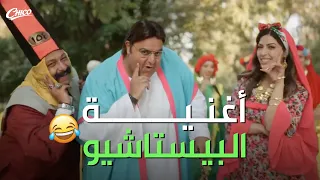 اللعبة    اغنيه البستاشيو     دندنها