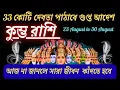 Download Lagu কুম্ভ রাশি🔴 তেত্রিশ কোটি দেবতা পাঠাবে এক গুপ্ত আদেশ♒না জানলে সারা জীবন কাঁদতে হবে #rashifal 