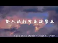 Lagu 輸入法打可愛按第五 (純享版) - 米卡/高卿塵/吳宇恒/薛八一/張星特/曾涵江/鞠婧祎『I say baby you can take me out tonight』【動態歌詞】