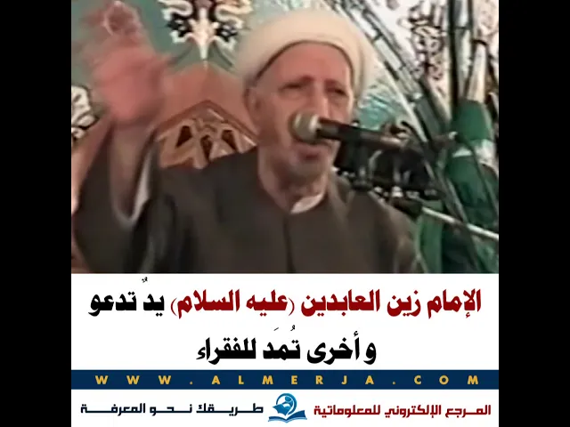 ⁣الإمام زين العابدين (عليه السلام) يدٌ تدعو  و أخرى تُمَد للفقراء