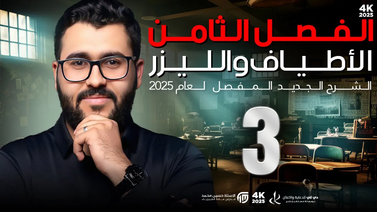 فيزياء السادس علمي || 3- الفصل الثامن || الاشعة السينية X-ray