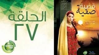 مسلسل قضية صفية الحلقة السابعة والعشرون Qadiyat Safia Episode 27 