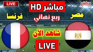 مباراة مصر و فرنسا في ربع نهائي كأس العالم لكرة اليد 2025 