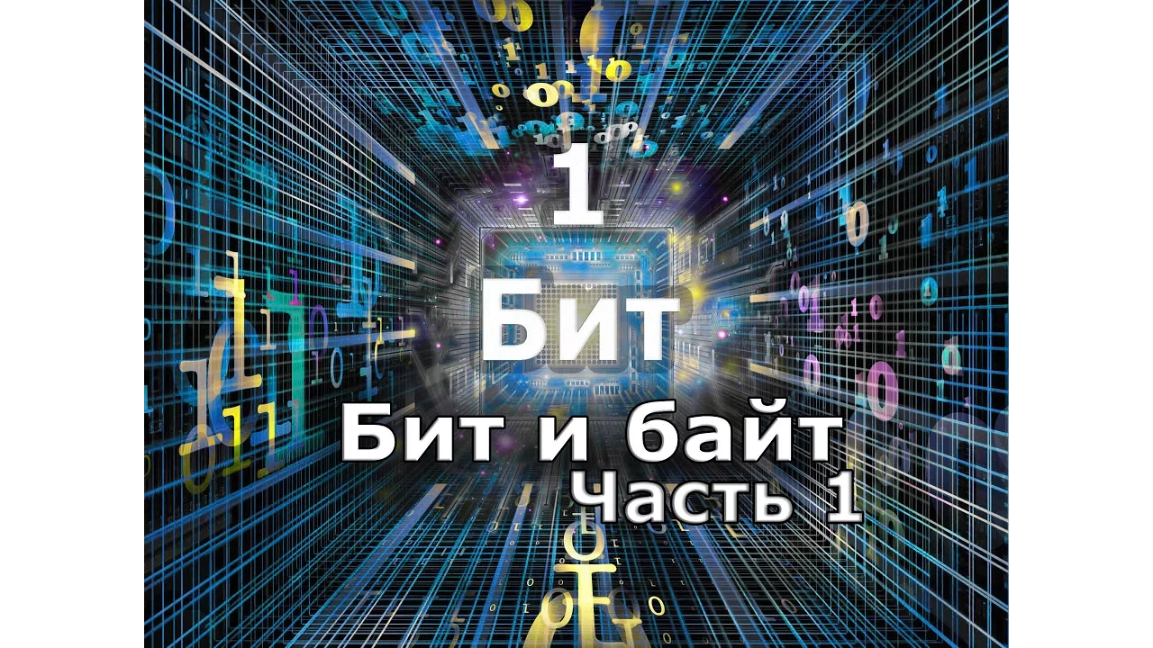 Бит и байт (память компьютера) часть 1