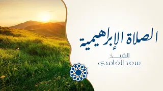 الصلاة الابراهيمية مكررة مئة مرة الشيخ سعد الغامدي 1442 