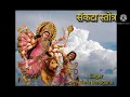 Download Lagu संकटा स्तोत्र।। Sankata Stotra।। नमो काशिनी वासिनी गंग तीरे।। Nav Durga