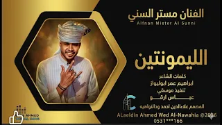 الفنان مستر السني  الليمونتين دندنها