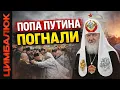 Lagu Агент Чёрное Око наносит удар по скрепам: РПЦ приготовиться на выход из стран Балтии