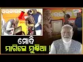 Download Lagu ଲକ୍ଷପତି ଦିଦିଙ୍କ ସହ କଥା ହେଲେ ପ୍ରଧାନମନ୍ତ୍ରୀ ମୋଦି ! PM Modi Meets ‘Lakhpati Didi’ On Stage In BBSR .