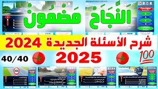 شرح الأسئلة الجديدة لرخصة السياقة 2024 نظام جديد نفس الأسئلة PDF 2 
